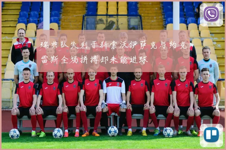 瑞典队失利于科索沃伊萨克与约克雷斯全场拼搏却未能进球