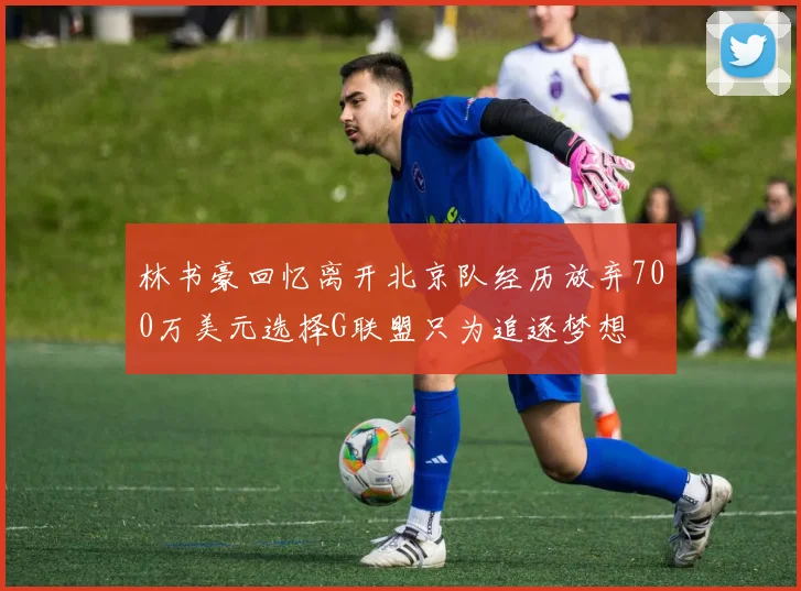 林书豪回忆离开北京队经历放弃700万美元选择G联盟只为追逐梦想